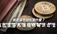 TP钱包多签无法转账解决方案详解
