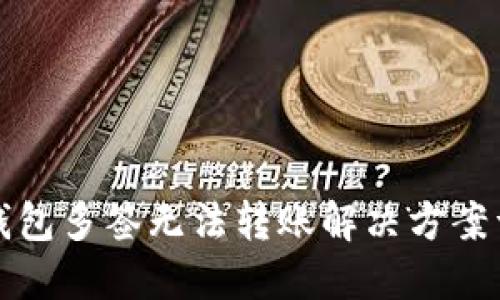 TP钱包多签无法转账解决方案详解