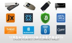 TP钱包如何将HECO链上的资产转为ETH