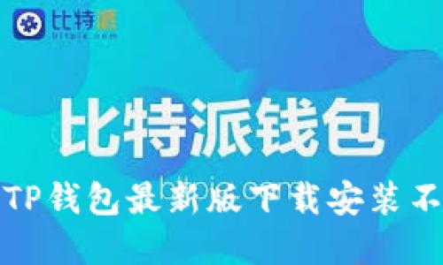 如何解决TP钱包最新版下载安装不了的问题