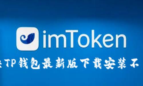 如何解决TP钱包最新版下载安装不了的问题
