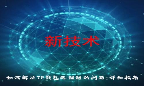 如何解决TP钱包选错链的问题：详细指南