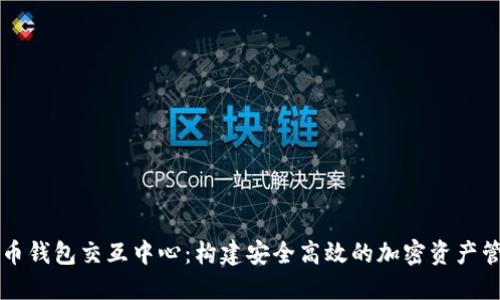 数字货币钱包交互中心：构建安全高效的加密资产管理平台
