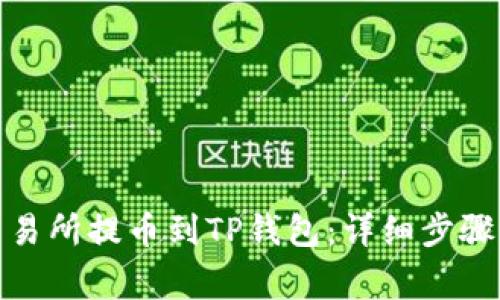 : 如何从交易所提币到TP钱包：详细步骤与注意事项
