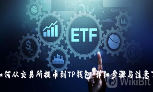 : 如何从交易所提币到TP钱包：详细步骤与注意事项