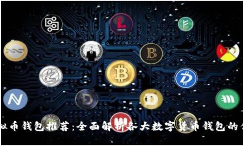 主流的虚拟币钱包推荐：全面解析各大数字货币钱包的优势与选择