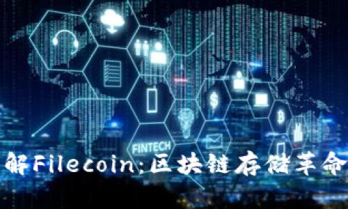 深入了解Filecoin：区块链存储革命的先锋