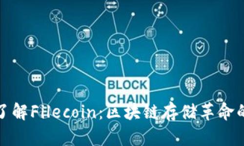 深入了解Filecoin：区块链存储革命的先锋
