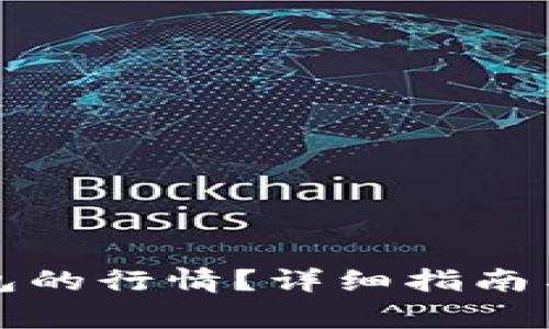 如何查看TP钱包的行情？详细指南与常见问题解答