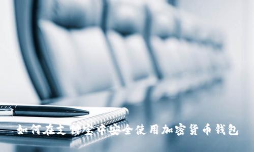 如何在支付宝中安全使用加密货币钱包
