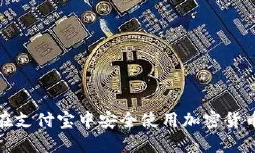 如何在支付宝中安全使用加密货币钱包