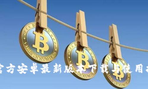 TP官方安卓最新版本下载与使用指南