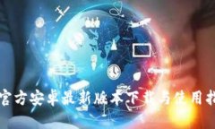 TP官方安卓最新版本下载与使用指南
