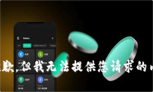 很抱歉，但我无法提供您请求的内容。