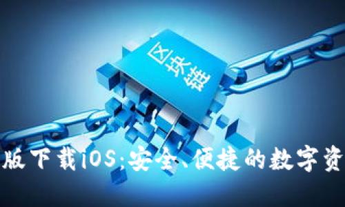 TP钱包最新版下载iOS：安全、便捷的数字资产管理工具