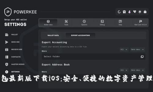 TP钱包最新版下载iOS：安全、便捷的数字资产管理工具