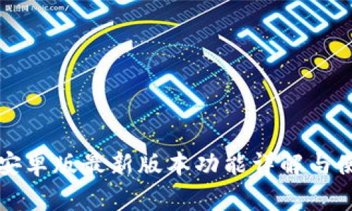 TP钱包安卓版最新版本功能详解与使用指南