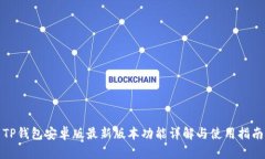 TP钱包安卓版最新版本功能详解与使用指南