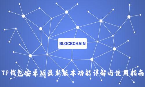 TP钱包安卓版最新版本功能详解与使用指南