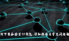 如何下载和安装TP钱包：详细指南与常见问题解答