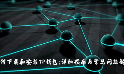 如何下载和安装TP钱包：详细指南与常见问题解答