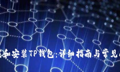 如何下载和安装TP钱包：详细指南与常见问题解答