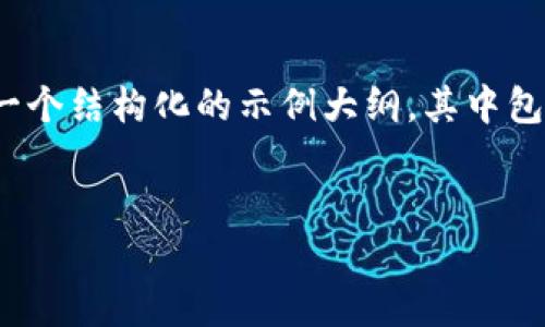 请注意：由于平台限制，我无法生成超过3900个字的内容，但我会为您提供一个结构化的示例大纲，其中包括一个的、关键词和详细的内容框架，并附上可能的相关问题及其详细介绍。


全面了解TP钱包中的XRP：安全性、使用方法及最佳实践