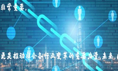   2023年区块链公司排行榜：从初创企业到行业巨头的全景观察 / 

 guanjianci 区块链公司, 区块链技术, 2023年, 排行榜 /guanjianci 

引言
随着数字经济的不断发展，区块链技术在各个行业的应用愈发广泛，带来了开创性的变革。在这个快速发展的领域，涌现出众多优秀的区块链公司，它们不仅推动技术的创新，也为行业的发展提供了动力。本文将对2023年区块链公司进行全面的排行，分析各公司的背景、技术优势、市场表现等，为读者提供一份详尽的参考，同时也讨论一些相关问题，帮助读者更深入地理解这个领域。

区块链公司发展的背景
区块链技术自比特币问世以来，已走过十余年的风雨历程。最初，区块链被认为是一种新的支付方式，随着技术的发展，其应用已延伸到金融、物流、医疗、能源等众多领域。越来越多的企业开始重视区块链技术，投入资源进行研发和应用。
区块链本质上是一种去中心化的分布式账本技术，能够在不需要信用中介的情况下，实现交易的可信记录。这种特性使得区块链尤其适合应用于需要透明性和安全性的场景，如金融交易、供应链管理和数据共享等。
随着区块链技术的逐步成熟，市场上涌现出了多种类型的区块链公司，包括基础设施提供商、应用开发团队、咨询与技术支持服务公司等。这些公司在推动区块链的应用和普及中发挥了重要的作用，成为行业中不可忽视的力量。

2023年区块链公司排行分析
2023年的区块链公司排行榜分为几个维度进行分析，包括技术实力、市场影响力、融资情况和企业成长性。以下是一些排名较高的区块链公司，以及它们在各自领域的优势：

h41. Ethereum（以太坊）/h4
以太坊是目前最知名的区块链平台，支持智能合约和去中心化应用的开发。以太坊的生态系统庞大，有着丰富的DApp（去中心化应用）生态。随着以太坊2.0的推进，其性能不断提升，吸引了大量开发者和企业参与。

h42. Binance（币安）/h4
作为全球最大的加密货币交易所，币安不仅提供交易服务，还推出了自己的区块链网络——币安智能链。币安在市场中的影响力巨大，吸引了很多项目在其平台上进行交易和发行。

h43. Bitcoin（比特币）/h4
比特币是区块链技术的开创者，作为数字货币的代表，其市值和用户基础无与伦比。虽然比特币的应用场景相对有限，但作为一种价值存储手段，它在投资市场上仍具有重要地位。

h44. Chainlink（链环）/h4
链环提供一种去中心化的预言机功能，能够将外部数据引入区块链，丰富智能合约的应用场景。随着DeFi（去中心化金融）的兴起，Chainlink的需求持续增加。

h45. Ripple（瑞波）/h4
瑞波专注于跨境支付的区块链解决方案，致力于为金融机构提供实时、低成本的跨境支付服务。虽然面临监管挑战，但其技术方案和市场需求依然强劲。

可能相关的问题

h41. 区块链技术的应用有哪些？/h4
区块链技术自诞生以来，在许多领域得到了应用，其核心优势在于去中心化、安全和透明性。以下是几个主要应用领域：
金融行业是区块链技术应用最成熟的领域之一。区块链可以用于数字货币、跨境支付、资产证券化等。传统金融机构通过区块链技术提高资金流动效率，降低交易成本，同时增强交易透明度。
在供应链管理中，区块链能够提高物流信息的透明度和可追溯性。通过在区块链上记录每一个环节的信息，企业可以实时监控货物的运输状态，有效防止假冒伪劣商品进入市场。
在医疗行业，区块链技术用于患者数据的管理与共享。通过区块链，医疗机构可以实现患者信息的安全存储和共享，提升医疗服务质量。
另外，区块链在版权保护、投票系统、物联网等领域也展现出强大的应用潜力。这些应用不仅了传统业务流程，还开辟了新的商业模式。

h42. 区块链技术的未来发展方向是什么？/h4
区块链技术的未来发展方向主要体现在几个方面：
首先是隐私保护。虽然区块链技术以透明著称，但在某些应用中，用户的隐私保护是一个重要的议题。未来将出现更多基于区块链的隐私保护技术，如零知识证明、环签名等，以确保用户数据的安全和隐私。
其次是互操作性。随着区块链网络的增多，不同区块链之间的数据交互变得越来越重要。未来将有更多技术被提出以实现不同区块链之间的互操作性，使其能够更好地协作。
再者是可扩展性。许多现有的区块链平台面临着扩展性问题，随着用户和交易数量的增加，系统的性能和响应速度会受到影响。未来的区块链系统将更加注重技术上的创新，以提升可扩展性。
最后是合规性与监管。随着各国政府对区块链和加密货币的重视，区块链的合规性问题越来越受到关注。企业将在合规性的框架下进一步推动区块链技术的发展，以满足监管要求。

h43. 如何评价区块链公司的竞争力？/h4
区块链公司的竞争力主要可以从几个方面进行评价：
技术创新是衡量区块链公司竞争力的重要因素。拥有核心技术研发能力的公司在市场中往往具备较强的竞争优势。持续的技术迭代和创新能够使企业保持行业领先地位。
市场需求的把握同样重要。能够及时捕捉到市场需求变化，并开发出相应产品和服务的公司更容易获得用户的青睐。市场对区块链应用的认可程度直接影响公司业务的发展。
团队的专业素养也是关键。一个高素质的团队不仅能提高公司运营效率，还能提升企业的整体竞争力。团队的背景、经验和技术能力都会影响公司的长期发展。
此外，资金的筹集和运用能力同样也是公司竞争力的体现。充足的资金能够支撑公司在研发、市场拓展等方面的投入，为企业的发展提供保障。

h44. 区块链和传统金融的区别是什么？/h4
区块链和传统金融在许多方面存在显著区别：
首先，区块链是去中心化的，而传统金融系统通常是中心化的。传统金融依赖于银行、支付机构等中介进行交易，而区块链允许用户之间直接进行点对点的交易，消除了中介的需求。
其次，区块链的透明性和不可篡改性是其一大特点。所有交易记录都可以被所有用户查看，并且一旦记录在区块链上便无法更改。这与传统金融系统的闭锁性形成鲜明对比，后者中的交易记录常常只有相关方能够访问和修改。
再者，区块链交易的速度和费用通常更具优势。传统金融交易普遍需要几天甚至更长时间才能结算，而区块链交易可以实现几分钟甚至几秒钟的实时确认，且交易费用相对较低。
最后，区块链技术在金融产品设计方面的灵活性更强。以智能合约为例，基于区块链的智能合约可以实现更加复杂的交易条款和条件，从而丰富金融产品的创新和设计。

h45. 投资区块链公司需要注意什么？/h4
投资区块链公司需要考虑多个因素：
首先是市场前景。研究行业趋势、技术发展以及市场需求，评估一家区块链公司的市场前景和成长潜力是投资决策的关键。
其次是团队的背景与能力。区块链行业的技术门槛较高，团队成员的专业背景、行业经验、技术能力等都会直接影响公司的发展。因此，了解团队的构成和他们的过往业绩非常重要。
再者，要关注公司的商业模式。区块链公司应有清晰的盈利模式及商业战略，能够在竞争激烈的市场中找到合适的定位。
最后，必要的尽职调查不可忽视。在投资之前，应该对公司的财务状况、法律合规性、知识产权等进行全面的了解与分析，确保投资的安全性。

总结
随着区块链技术的持续发展，相关企业的竞争日益激烈。通过对2023年区块链公司排行榜的分析，读者可以更好地理解这一领域内的创新和发展。区块链不仅仅是技术，更是推动社会各行业变革的重要力量。未来，区块链将继续引领新的商业模式和社会发展方向。