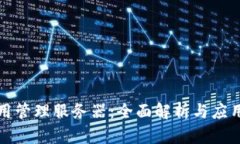 TP通用管理服务器：全面解析与应用指南
