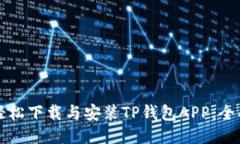 如何轻松下载与安装TP钱包APP：全面指南