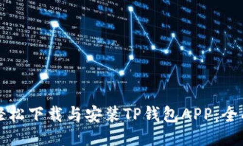 如何轻松下载与安装TP钱包APP：全面指南