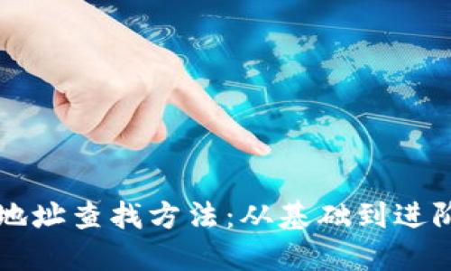 区块链钱包地址查找方法：从基础到进阶的全面指南