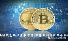 区块链钱包地址查找方法：从基础到进阶的全面