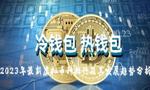 2023年最新虚拟币种排行及其发展趋势分析
