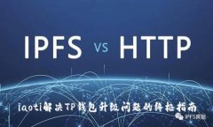 iaoti解决TP钱包升级问题的终极指南