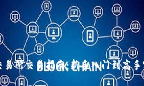 TP交易所交易指南：新手入门到高手实战