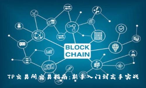 TP交易所交易指南：新手入门到高手实战