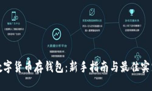 数字货币存钱包：新手指南与最佳实践