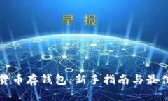 数字货币存钱包：新手指南与最佳实践