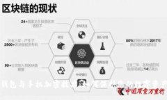 电子钱包与手机加密技术：如何保护您的数字资