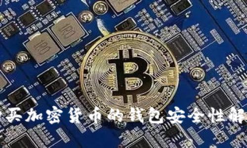 购买加密货币的钱包安全性解析
