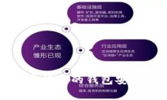 购买加密货币的钱包安全性解析