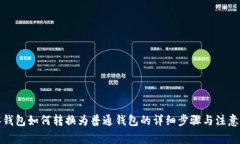 观察钱包如何转换为普通钱包的详细步骤与注意