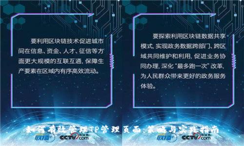 如何有效管理TP管理页面：策略与实践指南