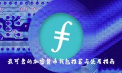 最可靠的加密货币钱包推荐与使用指南