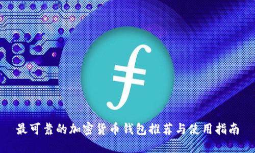 最可靠的加密货币钱包推荐与使用指南