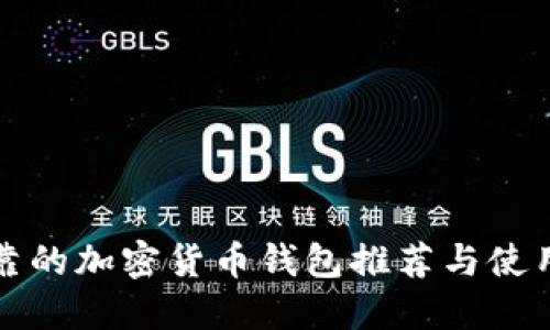 最可靠的加密货币钱包推荐与使用指南