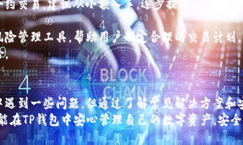   TP钱包使用问题详解与解决方案 / 
 guanjianci TP钱包,加密钱包,区块链,数字货币,使用指南 /guanjianci 

一、TP钱包的基本介绍
TP钱包是一种数字资产管理工具，主要用于存储、发送和接收各种加密货币。随着区块链技术的影响日益深远，越来越多的人开始关注并使用加密货币，而TP钱包恰恰为用户提供了一个安全、便捷的方案来管理他们的虚拟资产。
TP钱包兼容多种主流加密货币，如比特币、以太坊、波场等，并且支持多链的资产管理，用户可以在一个应用程序中方便地管理不同的数字货币。同时，TP钱包也具备一些去中心化的特点，用户完全可以控制自己的私钥，确保在区块链上进行安全的交易和资产管理。

二、TP钱包的优势
TP钱包的使用优势主要体现在以下几个方面：
strong1. 安全性/strong
TP钱包采用了多层次的安全防护措施，用户的私钥保存在本地设备中，降低了网络攻击和恶意软件的风险。同时，TP钱包也支持多重签名和冷存储等功能，进一步提升了资金的安全性。
strong2. 用户友好/strong
TP钱包的用户界面，操作简单，即使是初次接触加密货币的用户，也能迅速上手。钱包还提供了详细的新手指南，帮助用户了解如何进行资产管理和交易。
strong3. 资产多样化/strong
支持多种数字货币的投资和管理，使得用户能够将资金分散投资，降低风险。此外，TP钱包的更新频率较高，能够及时支持新兴的加密货币，为用户提供更多投资的选择。
strong4. 去中心化特性/strong
TP钱包不依赖于中心化的交易所，用户能够完全控制自己的私钥和资产。这种特性使得用户的数据和资金更加安全，避免了任何中心化平台由于黑客攻击或盗窃而导致的损失。

三、常见的TP钱包使用问题与解决方案
尽管TP钱包在提供便捷服务方面表现优异，但用户在实际使用中可能遇到一些问题。以下是一些常见问题及其解决方案：

1. 如何找回丢失的TP钱包地址或私钥？
丢失钱包地址或私钥是使用TP钱包过程中最让用户重视的问题。首先，用户在创建TP钱包之后，会被要求备份助记词，这是恢复钱包的关键。如果用户遗忘了助记词或私钥，找回的确比较困难。
一旦私钥丢失，并且没有备份，用户就无法恢复钱包中的资产。因此，在创建钱包时，建议用户牢记备份助记词，并妥善保存。同时，用户可以使用专业工具尝试恢复，但这并不保证成功，并可能造成更大的数据丢失风险。
如果用户找到了助记词，可以通过TP钱包的恢复功能，输入助记词来找回钱包地址和控制权限。请确保在安全的环境下进行操作，不要将助记词泄露给任何人。

2. TP钱包如何进行交易？
TP钱包的交易过程相对简单，用户只需要进行以下几个步骤：
strong1. 打开TP钱包/strong
用户首先需要登录他们的TP钱包，输入密码进行身份验证。
strong2. 选择要交易的数字货币/strong
在钱包首页，用户可以看到不同的数字货币资产，选择要交易的货币。如选择以太坊，点击进入详细信息界面。
strong3. 发起交易/strong
进入所选货币界面，点击“发送”或“交易”，输入接收方的钱包地址及交易金额。需注意，确保接收地址无误，以免造成资产损失。
strong4. 确认交易/strong
用户在确认所有信息无误后，点击“确认交易”，系统将会提交交易请求。用户需要等待一段时间以便交易在区块链上得到确认。
对于发送交易的用户，建议提前了解网络费用，确保有足够的余额支付手续费。在交易后，可以在历史记录中查看交易状态。

3. 如何解决TP钱包无法连接网络的问题？
用户在使用TP钱包时，有时可能会遇到连接网络失败的情况。这通常是由于以下几个原因造成的：
strong1. 网络故障/strong
首先，用户需要确认其设备是否连接到一个有效的网络。检查Wi-Fi或移动数据的信号强度，确保网络稳定。如果网络正常但依然无法连接，尝试重新启动TP钱包。
strong2. 钱包版本问题/strong
假如TP钱包的版本过旧，可能会造成与网络的兼容性问题。用户应确保所用的TP钱包版本为最新版，定期更新以获得更好的体验。
strong3. 服务器故障/strong
有时候，TP钱包的服务器本身出现了故障，导致用户无法正常连接。这种情况就需要等待TP钱包官方处理，用户可查看社区或官方公告以获取最新信息。
如果以上方法无法解决问题，可以尝试清除应用的缓存数据进行重新连接，或是卸载再重新安装TP钱包。

4. TP钱包的安全性问题
随着数字货币的火热，TP钱包的安全性问题也日益成为关注焦点。以下是几点关于TP钱包安全性的分析：
strong1. 私钥安全/strong
用户的私钥是资金安全的关键，TP钱包为保护私钥提供了本地存储的方式。用户在使用钱包时，需要定期备份私钥及助记词，确保无论何时都可以恢复。
strong2. 防止钓鱼攻击/strong
许多恶意软件和钓鱼网站可能试图获取用户的私钥或助记词，在使用TP钱包时，应防范此类攻击。用户需确保在官方网站或认可的平台上下载应用，保持警惕，不要轻信陌生链接。
strong3. 更新与补丁/strong
TP钱包定期发布更新，以解决安全漏洞问题。用户应当及时更新应用，确保使用的是最新版本，减少安全风险。
总结来说，TP钱包的安全性在于用户的使用习惯，保持良好的安全意识是保障资金安全的有效方式。

5. TP钱包是否支持合约交易？
TP钱包除了支持常规的币币交易外，近年来也逐渐向合约交易发展，用户可在TP钱包中进行相应的合约交易。但合约交易相对较复杂，以下是几个要点：
strong1. 合约类型选择/strong
合约交易一般分为永续合约和定期合约，用户应根据自身需求选择合适的合约。TP钱包支持多种合约交易，确保满足用户的不同投资需求。
strong2. 杠杆使用/strong
合约交易通常涉及杠杆，用户需对杠杆使用有清晰了解，以避免因风险增加而导致重大损失。若用户不熟悉合约交易，建议从小额入手，逐步提高。
strong3. 风险控制/strong
合约交易包含较高风险，因此需关注市场动态，加强风险控制策略。TP钱包在合约交易功能上提供了一定的风险管理工具，帮助用户制定合理的交易计划。
总结而言，TP钱包的合约交易功能旨在为用户提供更丰富的投资选择，但用户需保持警惕，合理控制投资风险。

总结
TP钱包作为一款优秀的数字资产管理工具，为用户提供了便捷、安全的使用体验。尽管用户可能在使用过程中遇到一些问题，但通过了解常见解决方案和安全措施，用户可以较好地管理其数字资产，从而享受数字货币交易带来的方便与乐趣。
对于未来，随着区块链技术的快速发展，TP钱包将会提供更多功能，满足用户的多样化需求。希望每位用户都能在TP钱包中安心管理自己的数字资产，安全、便捷地参与到区块链经济中来。