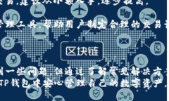   TP钱包使用问题详解与解决方案 /  guanjianci TP钱