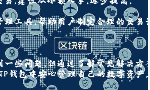   TP钱包使用问题详解与解决方案 / 
 guanjianci TP钱包,加密钱包,区块链,数字货币,使用指南 /guanjianci 

一、TP钱包的基本介绍
TP钱包是一种数字资产管理工具，主要用于存储、发送和接收各种加密货币。随着区块链技术的影响日益深远，越来越多的人开始关注并使用加密货币，而TP钱包恰恰为用户提供了一个安全、便捷的方案来管理他们的虚拟资产。
TP钱包兼容多种主流加密货币，如比特币、以太坊、波场等，并且支持多链的资产管理，用户可以在一个应用程序中方便地管理不同的数字货币。同时，TP钱包也具备一些去中心化的特点，用户完全可以控制自己的私钥，确保在区块链上进行安全的交易和资产管理。

二、TP钱包的优势
TP钱包的使用优势主要体现在以下几个方面：
strong1. 安全性/strong
TP钱包采用了多层次的安全防护措施，用户的私钥保存在本地设备中，降低了网络攻击和恶意软件的风险。同时，TP钱包也支持多重签名和冷存储等功能，进一步提升了资金的安全性。
strong2. 用户友好/strong
TP钱包的用户界面，操作简单，即使是初次接触加密货币的用户，也能迅速上手。钱包还提供了详细的新手指南，帮助用户了解如何进行资产管理和交易。
strong3. 资产多样化/strong
支持多种数字货币的投资和管理，使得用户能够将资金分散投资，降低风险。此外，TP钱包的更新频率较高，能够及时支持新兴的加密货币，为用户提供更多投资的选择。
strong4. 去中心化特性/strong
TP钱包不依赖于中心化的交易所，用户能够完全控制自己的私钥和资产。这种特性使得用户的数据和资金更加安全，避免了任何中心化平台由于黑客攻击或盗窃而导致的损失。

三、常见的TP钱包使用问题与解决方案
尽管TP钱包在提供便捷服务方面表现优异，但用户在实际使用中可能遇到一些问题。以下是一些常见问题及其解决方案：

1. 如何找回丢失的TP钱包地址或私钥？
丢失钱包地址或私钥是使用TP钱包过程中最让用户重视的问题。首先，用户在创建TP钱包之后，会被要求备份助记词，这是恢复钱包的关键。如果用户遗忘了助记词或私钥，找回的确比较困难。
一旦私钥丢失，并且没有备份，用户就无法恢复钱包中的资产。因此，在创建钱包时，建议用户牢记备份助记词，并妥善保存。同时，用户可以使用专业工具尝试恢复，但这并不保证成功，并可能造成更大的数据丢失风险。
如果用户找到了助记词，可以通过TP钱包的恢复功能，输入助记词来找回钱包地址和控制权限。请确保在安全的环境下进行操作，不要将助记词泄露给任何人。

2. TP钱包如何进行交易？
TP钱包的交易过程相对简单，用户只需要进行以下几个步骤：
strong1. 打开TP钱包/strong
用户首先需要登录他们的TP钱包，输入密码进行身份验证。
strong2. 选择要交易的数字货币/strong
在钱包首页，用户可以看到不同的数字货币资产，选择要交易的货币。如选择以太坊，点击进入详细信息界面。
strong3. 发起交易/strong
进入所选货币界面，点击“发送”或“交易”，输入接收方的钱包地址及交易金额。需注意，确保接收地址无误，以免造成资产损失。
strong4. 确认交易/strong
用户在确认所有信息无误后，点击“确认交易”，系统将会提交交易请求。用户需要等待一段时间以便交易在区块链上得到确认。
对于发送交易的用户，建议提前了解网络费用，确保有足够的余额支付手续费。在交易后，可以在历史记录中查看交易状态。

3. 如何解决TP钱包无法连接网络的问题？
用户在使用TP钱包时，有时可能会遇到连接网络失败的情况。这通常是由于以下几个原因造成的：
strong1. 网络故障/strong
首先，用户需要确认其设备是否连接到一个有效的网络。检查Wi-Fi或移动数据的信号强度，确保网络稳定。如果网络正常但依然无法连接，尝试重新启动TP钱包。
strong2. 钱包版本问题/strong
假如TP钱包的版本过旧，可能会造成与网络的兼容性问题。用户应确保所用的TP钱包版本为最新版，定期更新以获得更好的体验。
strong3. 服务器故障/strong
有时候，TP钱包的服务器本身出现了故障，导致用户无法正常连接。这种情况就需要等待TP钱包官方处理，用户可查看社区或官方公告以获取最新信息。
如果以上方法无法解决问题，可以尝试清除应用的缓存数据进行重新连接，或是卸载再重新安装TP钱包。

4. TP钱包的安全性问题
随着数字货币的火热，TP钱包的安全性问题也日益成为关注焦点。以下是几点关于TP钱包安全性的分析：
strong1. 私钥安全/strong
用户的私钥是资金安全的关键，TP钱包为保护私钥提供了本地存储的方式。用户在使用钱包时，需要定期备份私钥及助记词，确保无论何时都可以恢复。
strong2. 防止钓鱼攻击/strong
许多恶意软件和钓鱼网站可能试图获取用户的私钥或助记词，在使用TP钱包时，应防范此类攻击。用户需确保在官方网站或认可的平台上下载应用，保持警惕，不要轻信陌生链接。
strong3. 更新与补丁/strong
TP钱包定期发布更新，以解决安全漏洞问题。用户应当及时更新应用，确保使用的是最新版本，减少安全风险。
总结来说，TP钱包的安全性在于用户的使用习惯，保持良好的安全意识是保障资金安全的有效方式。

5. TP钱包是否支持合约交易？
TP钱包除了支持常规的币币交易外，近年来也逐渐向合约交易发展，用户可在TP钱包中进行相应的合约交易。但合约交易相对较复杂，以下是几个要点：
strong1. 合约类型选择/strong
合约交易一般分为永续合约和定期合约，用户应根据自身需求选择合适的合约。TP钱包支持多种合约交易，确保满足用户的不同投资需求。
strong2. 杠杆使用/strong
合约交易通常涉及杠杆，用户需对杠杆使用有清晰了解，以避免因风险增加而导致重大损失。若用户不熟悉合约交易，建议从小额入手，逐步提高。
strong3. 风险控制/strong
合约交易包含较高风险，因此需关注市场动态，加强风险控制策略。TP钱包在合约交易功能上提供了一定的风险管理工具，帮助用户制定合理的交易计划。
总结而言，TP钱包的合约交易功能旨在为用户提供更丰富的投资选择，但用户需保持警惕，合理控制投资风险。

总结
TP钱包作为一款优秀的数字资产管理工具，为用户提供了便捷、安全的使用体验。尽管用户可能在使用过程中遇到一些问题，但通过了解常见解决方案和安全措施，用户可以较好地管理其数字资产，从而享受数字货币交易带来的方便与乐趣。
对于未来，随着区块链技术的快速发展，TP钱包将会提供更多功能，满足用户的多样化需求。希望每位用户都能在TP钱包中安心管理自己的数字资产，安全、便捷地参与到区块链经济中来。